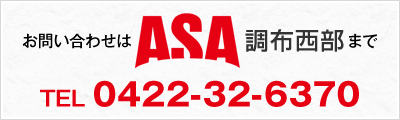 お問い合わせはASA調布西部まで TEL 0422-32-6370