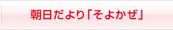 朝日だより「そよかぜ」紹介