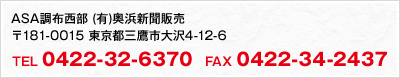 ASA調布西部 〒181-0015 東京都三鷹市大沢4-12-6 （有）奥浜新聞販売 TEL:0422-32-6370 / FAX:0422-34-2437