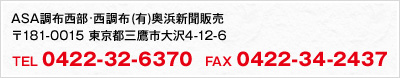 ASA調布西部 〒181-0015 東京都三鷹市大沢4-12-6 （有）奥浜新聞販売 TEL:0422-32-6370 / FAX:0422-34-2437