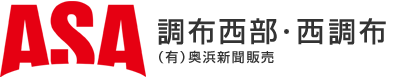 ASA調布西部 （有）奥浜新聞販売