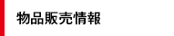 物品販売情報