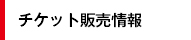 チケット販売情報