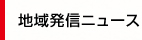 地域発信ニュース