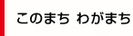 このまち わがまち