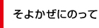 そよかぜにのって